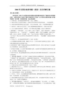 2010届高考语文复习资料-2006年全国各地高考题（成语）完全详解汇编