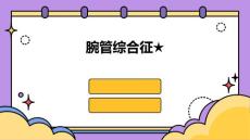 腕管综合征★