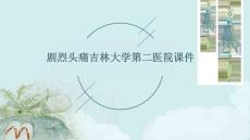 剧烈头痛吉林大学第二医院课件ppt