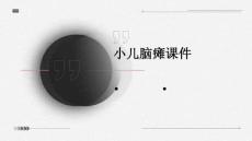 小儿脑瘫课件PPT