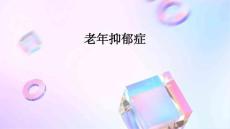 老年抑郁症