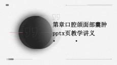 第章口腔颌面部囊肿pptx页教学讲义ppt课件