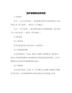 防護室裝修合同合同