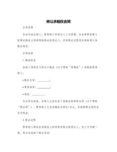 轉讓承租權合同