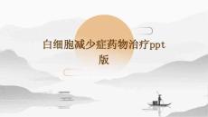 白细胞减少症药物治疗PPT版