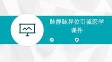 肺静脉异位引流医学课件