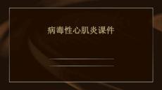 病毒性心肌炎课件