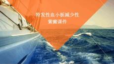 特发性血小板减少性紫癜课件PPT