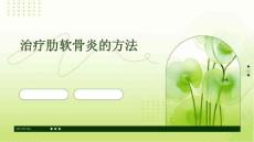 治疗肋软骨炎的方法