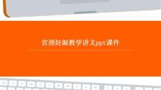 宫颈妊娠教学讲义ppt课件