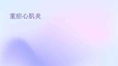 重症心肌炎