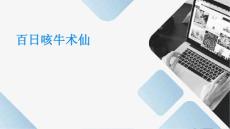 百日咳牛术仙