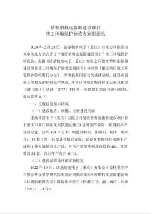 驗收意見-精密塑料連接器建設項目竣工環境保護驗收環評報告