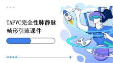 TAPVC完全性肺静脉畸形引流课件