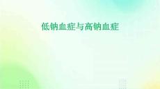低钠血症高钠血症ppt课件