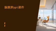 脑脓肿ppt课件