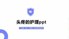 头疼的护理ppt