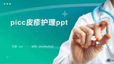 picc皮疹护理ppt