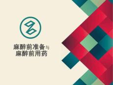 麻醉前准备与麻醉用药