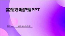 宫颈妊娠护理PPT