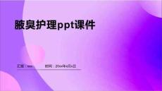腋臭护理ppt课件