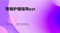 胃病护理指导ppt