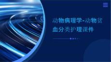 动物病理学 动物贫血贫血分类护理课件