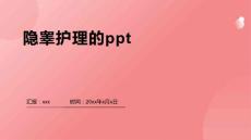 隐睾护理的ppt