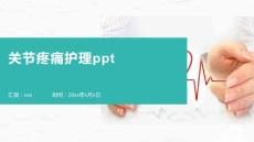 关节疼痛护理ppt