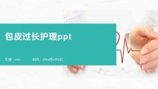 包皮过长护理ppt