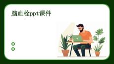 脑血栓ppt课件