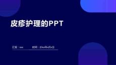 皮疹护理的PPT