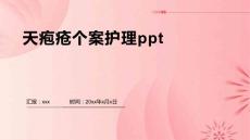 天疱疮个案护理ppt