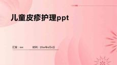 儿童皮疹护理ppt