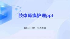 肢体瘫痪护理ppt