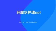 肝腹水护理ppt