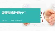 颈腰腿痛护理PPT