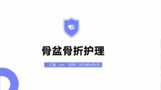 骨盆骨折护理 ppt