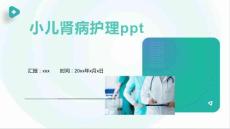 小儿肾病护理ppt