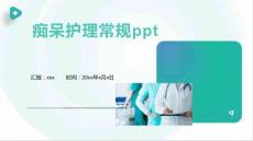 痴呆护理常规ppt