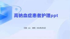 高钠血症患者护理ppt