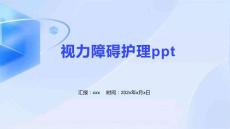 视力障碍护理ppt
