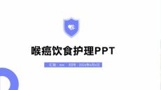 喉癌饮食护理PPT
