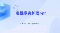 急性喉炎护理ppt