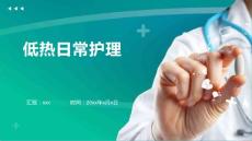 低热日常护理ppt