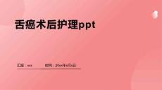 舌癌术后护理ppt