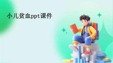 小儿贫血ppt课件