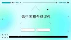 低热固相合成课件