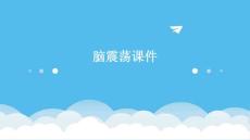 脑震荡课件ppt