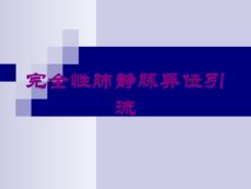 完全性肺静脉异位引流培训课件